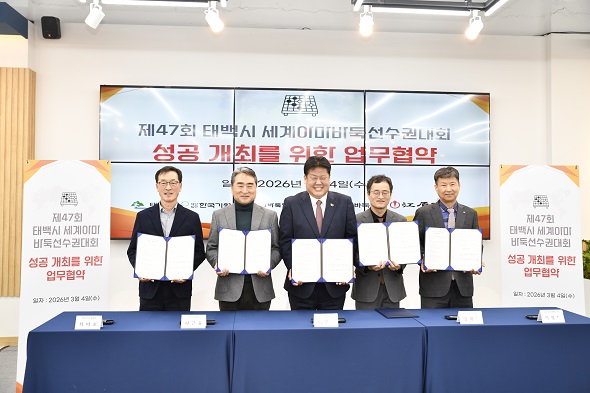 태백시 세계아마바둑선수권대회 성공 개최 위해 5개 기관 ‘맞손’